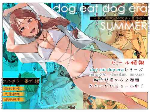 dog eat dog era SUMMER ~Vacation with Twin Dragonkin Slaves~
