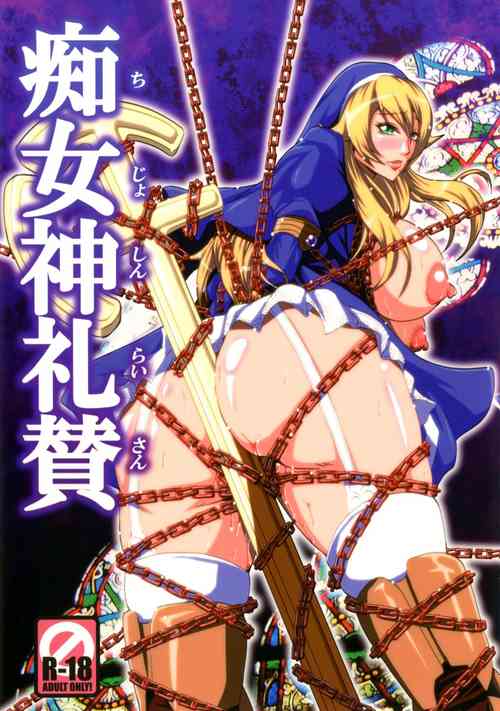 Chijoshin Raisan | Worship of the Pervert Goddess