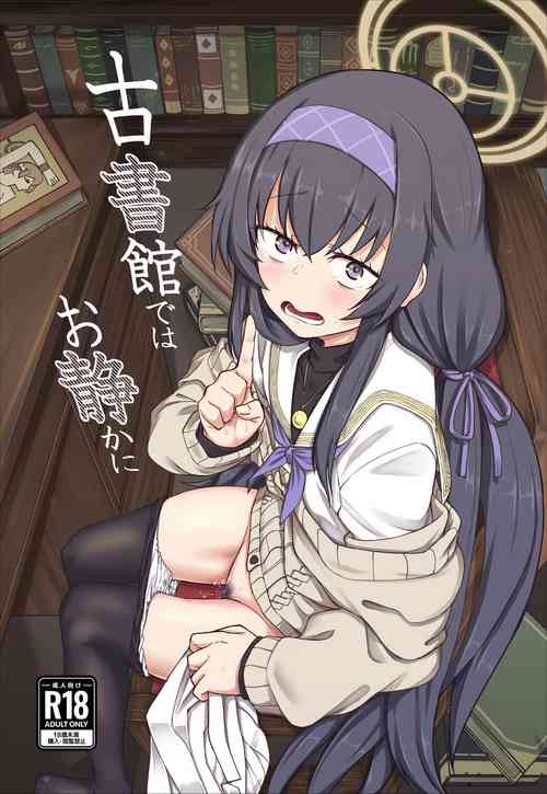 Koshokan de wa Oshizuka ni