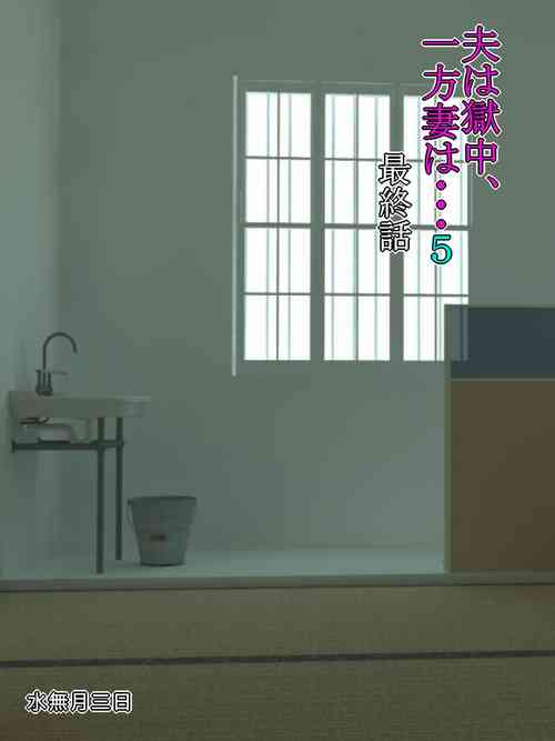 Otto wa Gokuchuu, Ippou Tsuma wa... 5 ~Toaru Netorare Shakkinzuma no Matsuro~