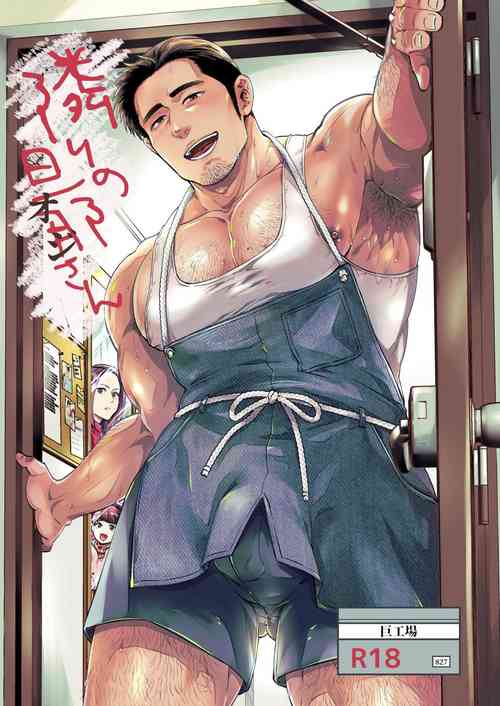 Tonari no Danna (Oji)-san | The Hubby Next Door
