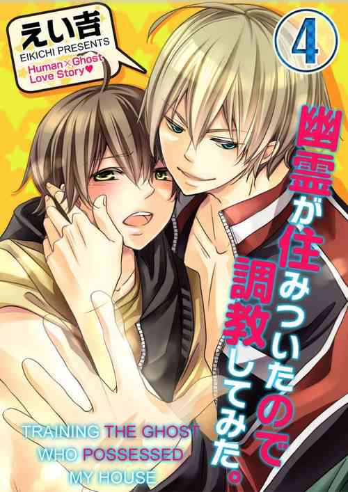 Yuurei ga Sumitsuita no de Choukyou Shite Mita. (4) | Training the Ghost Who Possessed My House.