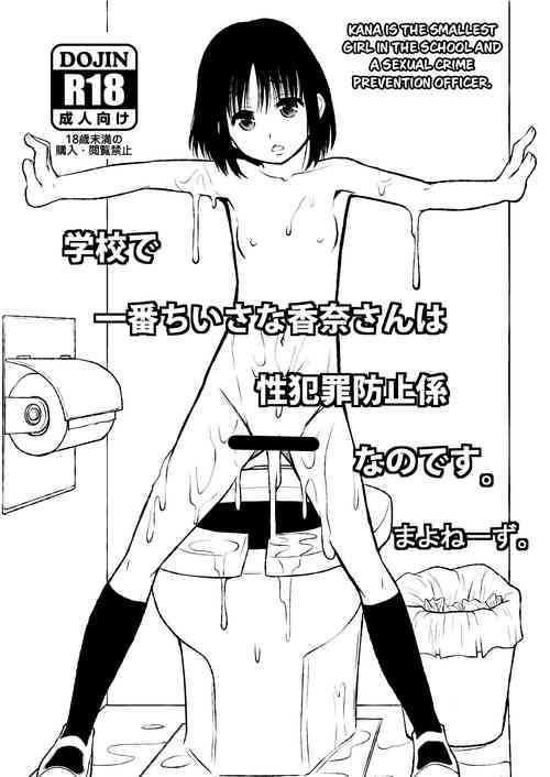 Gakkou de Ichiban Chiisana Kana-san wa Seihanzai Boushi-kei nano desu. | Kana is the Smallest Girl in the School and a Sexual Crime Prevention Officer.