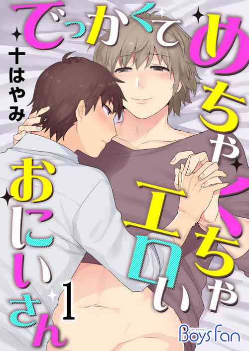 Dekkakute Mechakucha Eroi Onii-san 1 | Hugely Crazy Sexy Onii-chan 1