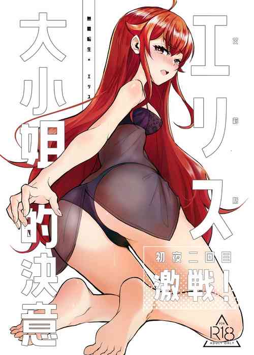 Eris Ojousama no Ketsui, Gekisen! Shoya Nikaime | Miss Eris' Fierce Determination, The First Night: Take 2