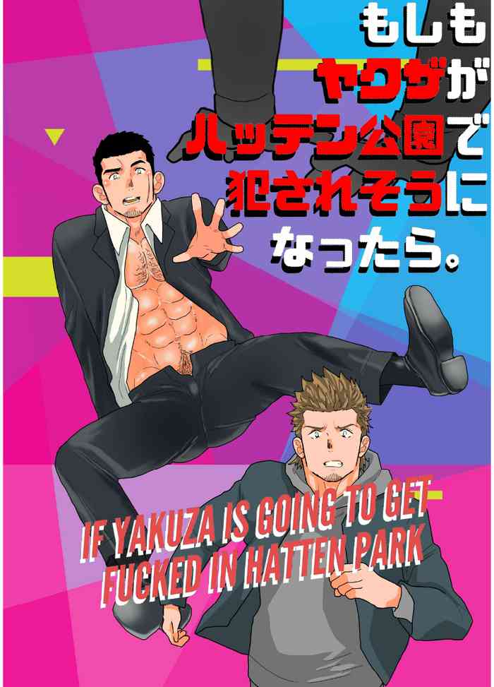 Moshimo Yakuza ga Hatten Kouen de Okasaresou ni Nattara. | What if a Yakuza Got Raped at a Gay Cruising Spot?