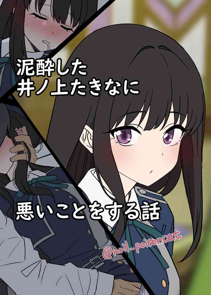 Deisui shita Inoue Takina ni Warui Koto o suru Hanashi | A Story About Doing Bad Things to a Drunk Inoue Takina