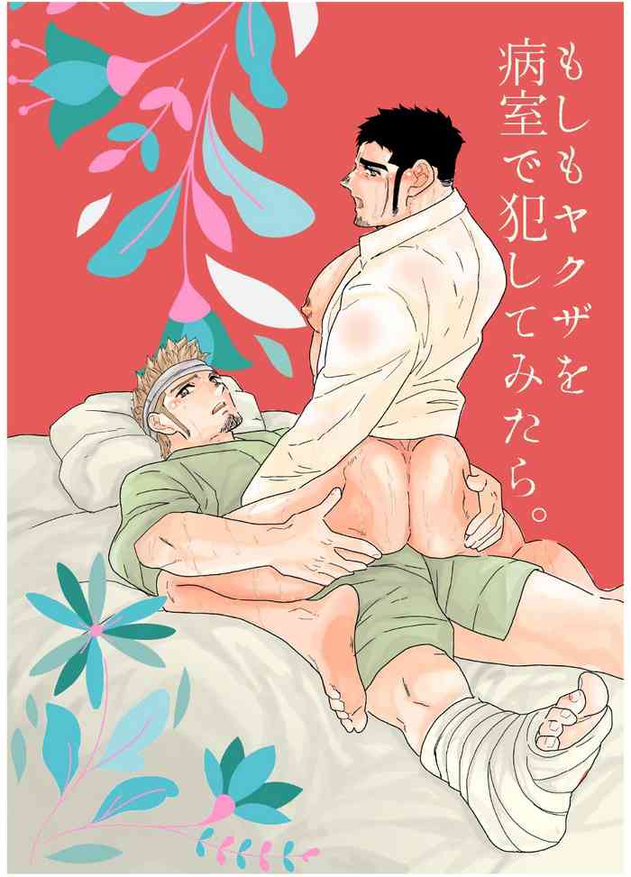Moshimo Yakuza o Byoushitsu de Okashite Mitara. | What if I tried fucking a yakuza in a hospital room?