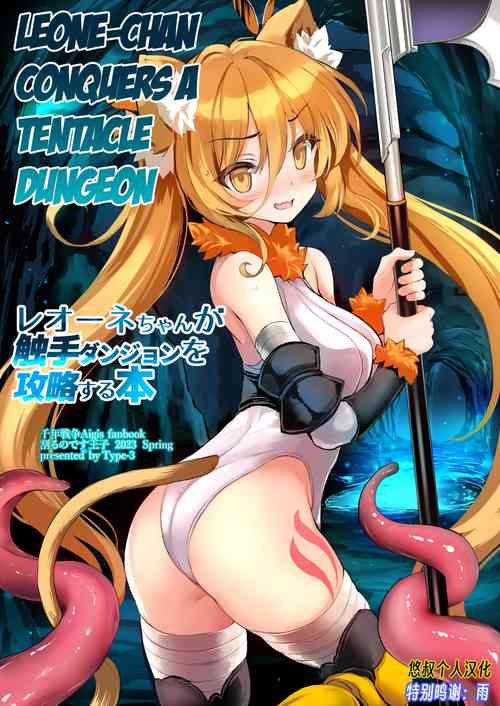 Leone-chan ga Shokushu Dungeon o Kouryaku suru Hon (Sennen Sensou Aigis) [English