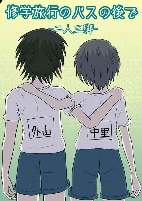 Shuugakuryokou no Basu no Naka de - Nininsankyaku -