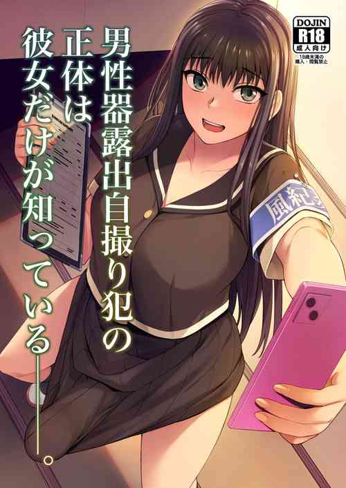 Danseiki Roshutsu Jidori-han no Shoutai wa Kanojo dake ga Shitteiru. | She is the Only One Who Knows The Identity of the Dick-Swinging Selfie-Taking Criminal [English] {Doujins.com} [Digita