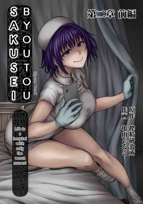 Sakusei Byoutou ~Seikaku Saiaku no Nurse shika Inai Byouin de Shasei Kanri Seikatsu~ Ch. 2 Zenpen | Life in a hospital with only the worst nurses Ch. 2