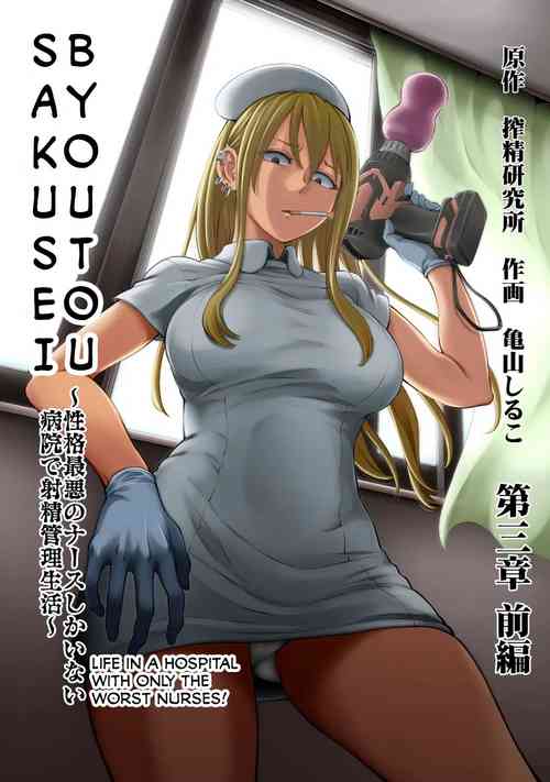 Sakusei Byoutou ~Seikaku Saiaku no Nurse shika Inai Byouin de Shasei Kanri Seikatsu~ Ch. 3 Kouhen _ Life in a Hospital With Only the Worst Nurses! Ch. 3