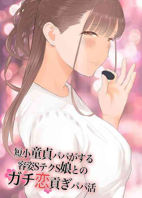 Tanshou Doutei Papa ga suru Youshi S-tech S-Musume to no Gachikoi Mitsugi Papakatsu | Prick Dick Papa falls for a Sadistic Girl with S-rank Sex Skills and Sugar Daddy Splurges