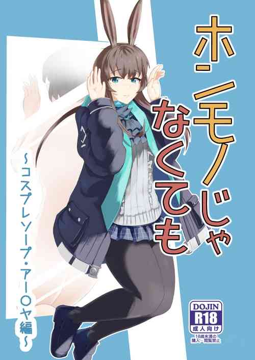 Honmono ja Nakute mo ~Cosplay Soap Amiya Hen~ Zenpen | Even If It's Not Real - Cosplay Soapland Amiya - First Part