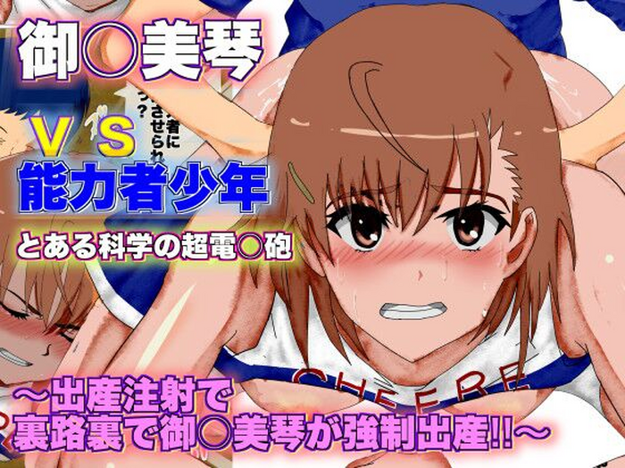 Toaru Kagaku no Railgun Misaka Mikoto vs Nouryokusha Shounen ~Shussan Chuusha de Urajiura de Misaka Mikoto ga Kyousei Shussan!!~ | A Certain Scientific Childbirth ~ Misaka v.s. Boy ~