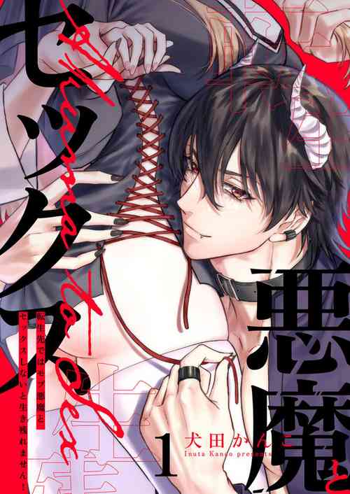Tenseisaki de wa Mob Akuma to Sex shinai to Ikinokoremasen! 1-3 | Unable to Survive Without Sex With an N.P.C. Demon After Reincarnation 1-3