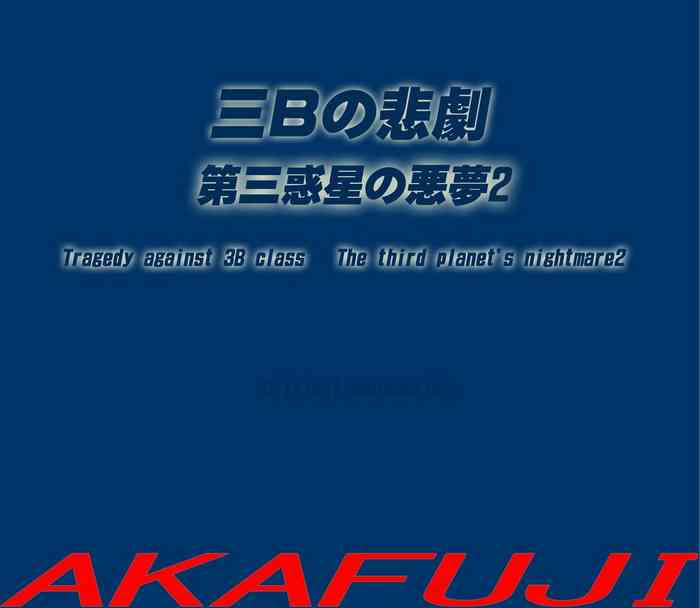 Sannen B-gumi no Higeki Daisan Wakusei no Akumu 2 | Tragedy Against 3B Class - The Third Planet's Nightmare 2