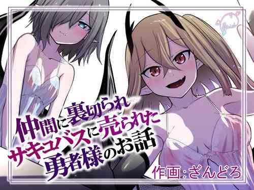 Nakama ni Uragirare Succubus ni Urareta Yuusha-sama no Ohanashi | Story of a Hero Betrayed by his Comrades and Sold to a Succubus