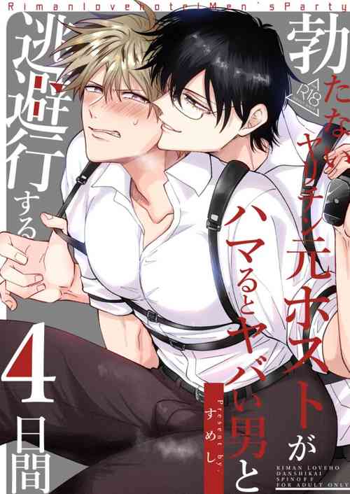 Tatanai Yarichin Host ga Hamaru to Yabai Otoko to Touhikou suru 4-kakan | Impotent Ex-Host Playboy 4 on a 4-day Getaway with a Pervert