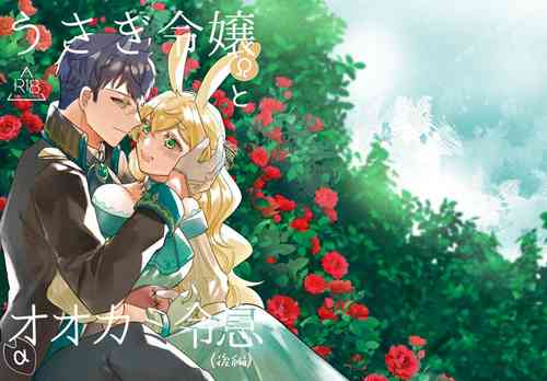 Usagi Reijou to Ookami Reisoku (Kouhen) | Omega Rabbit and Alpha Wolf