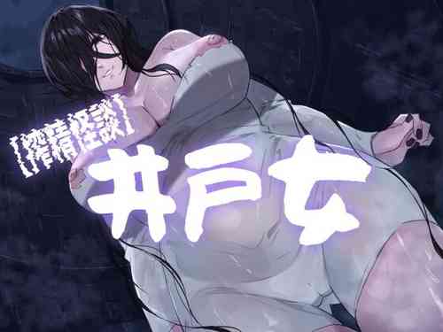 "Sakusei Kaidan" Ido Onna | Scary Tale of Cumsuckery ~Woman of the Well~