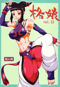 Kaku Musume vol. 12 (Street Fighter IV) [English] =Wrathkal+Mew=
