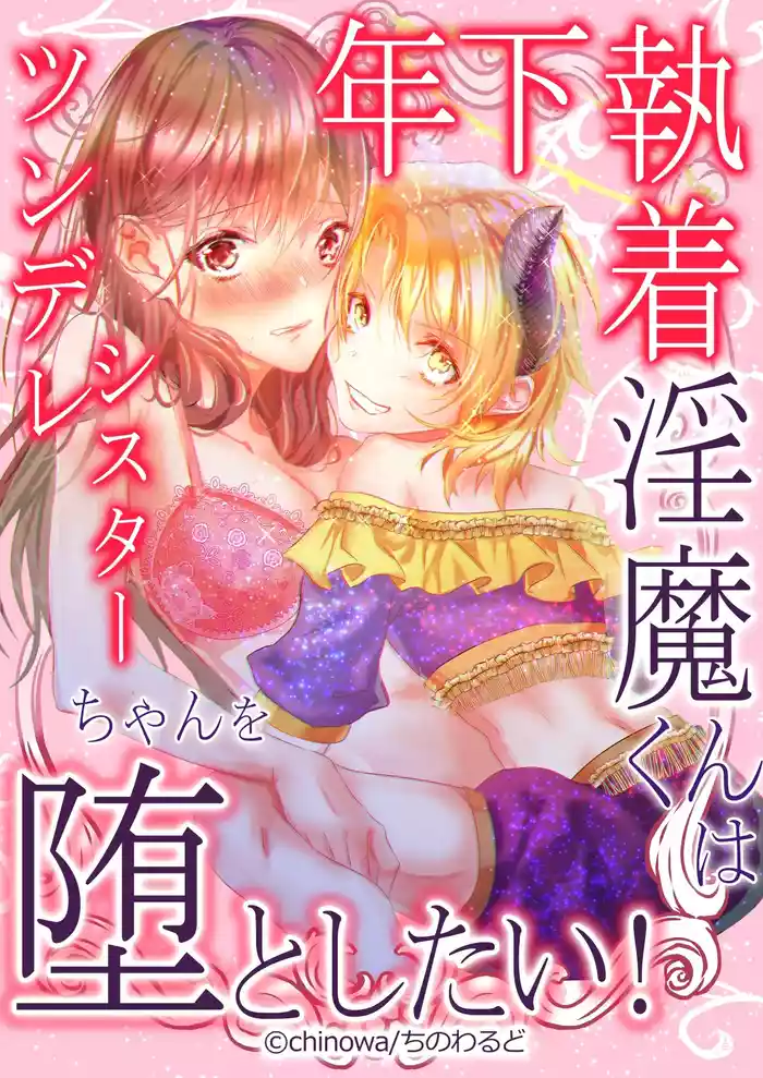 Toshishita Shuuchaku Inma-kun wa Tsundere Sister-chan wo Otoshitai! | Obsessed Little Incubus Wants to Corrupt This Tsundere Nun!