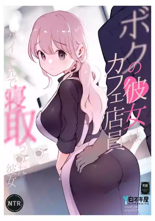 Boku no Kanojo wa Cafe Tenin ~Beit Saki de Netorareta Kanojo~