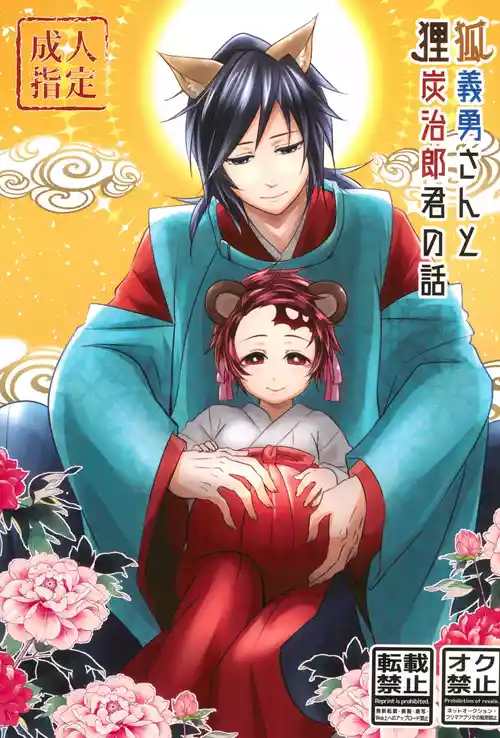 Kitsune Giyuu-san to Tanuki Tanjirou-kun no Hanashi