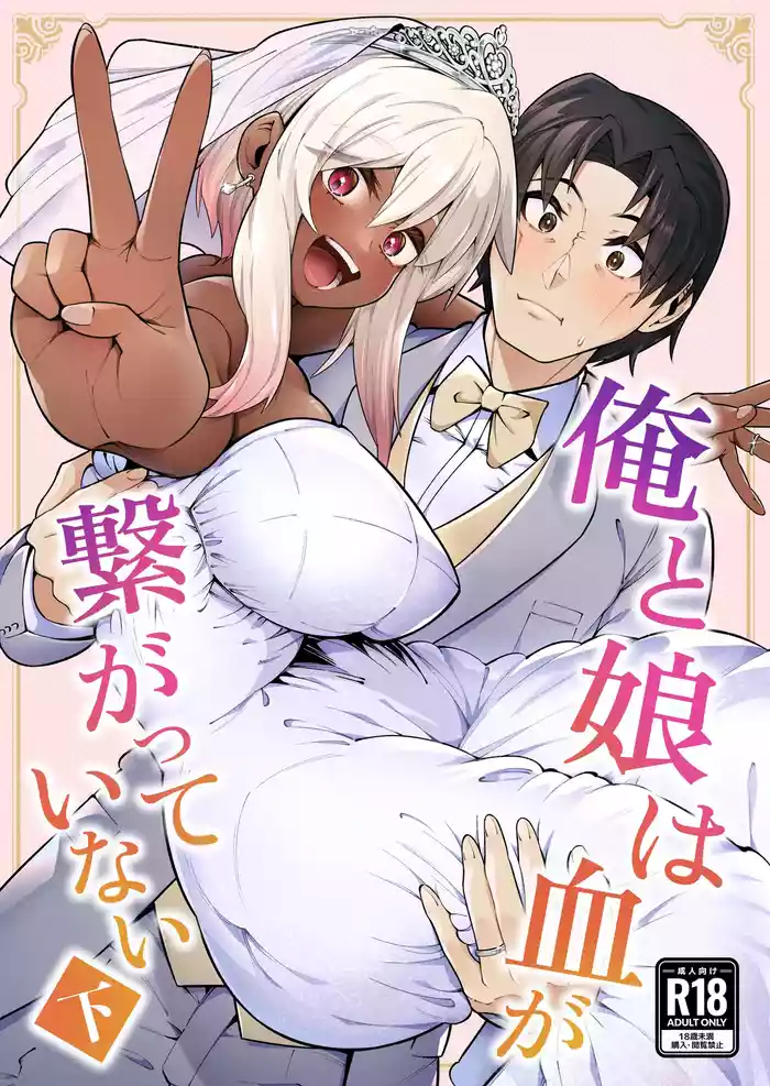 Ore to Musume wa Chi ga Tsunagatteinai (Ge) | My Daughter and I Are Not Blood-Related