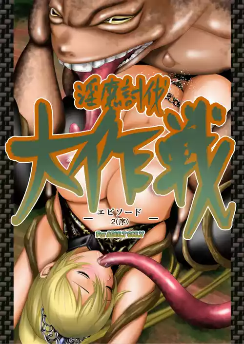 Inma Toubatsu Daisakusen Episode 2 (First part) | The Great Incubus Subjugation Campaign Episode 2