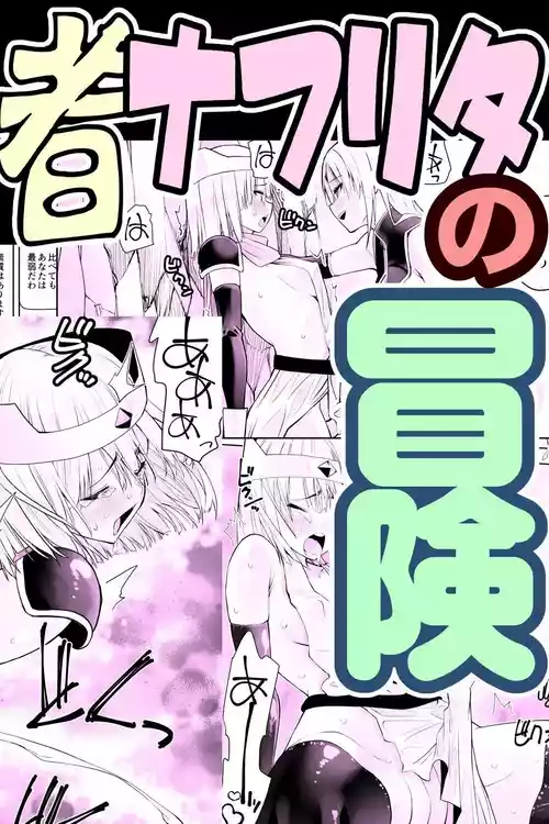 Yuusha nafurita no bouken | Dickchick Hero's Adventure