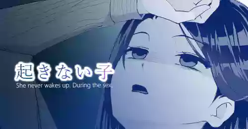 起きない子【残業】/ OKINAIKO