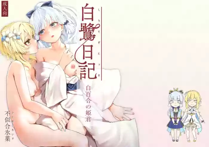 Shirasagi Nikki ~Shirayuri no Himegimi~