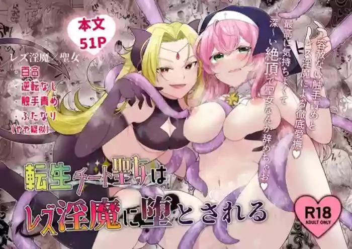 Tensei Cheat Seijo wa Les Inma ni Otosareru | Reincarnated Cheat Saintess Falls To A Lesbian Succubus