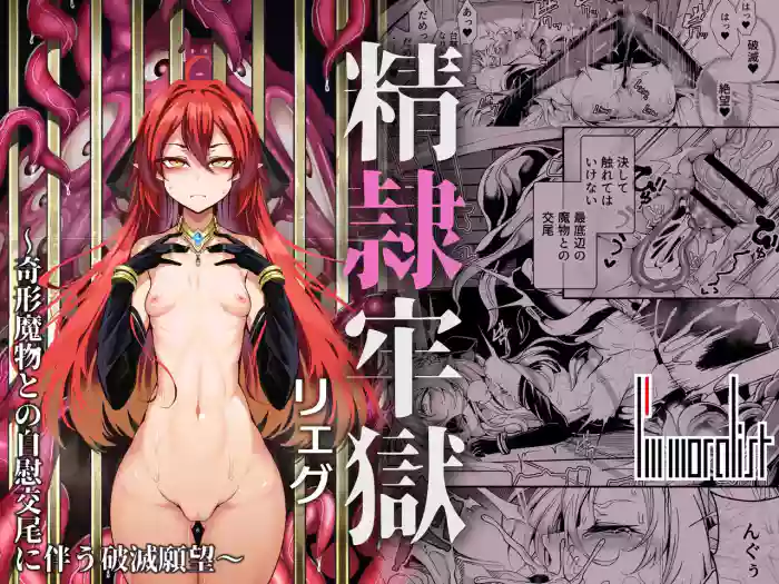 Seirei Rougoku Llyeg ~Kikei Mamono to no Jii Koubi ni Tomonau Hametsu Ganbou~ | Llyeg in the Prison of Seminal Servitude ~Death Wish of Abominable and Masturbatory Sex~