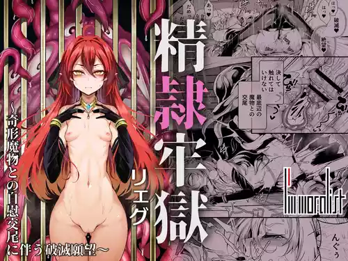 Seirei Rougoku Llyeg ~Kikei Mamono to no Jii Koubi ni Tomonau Hametsu Ganbou~ | Llyeg in the Prison of Seminal Servitude ~Death Wish of Abominable and Masturbatory Sex~