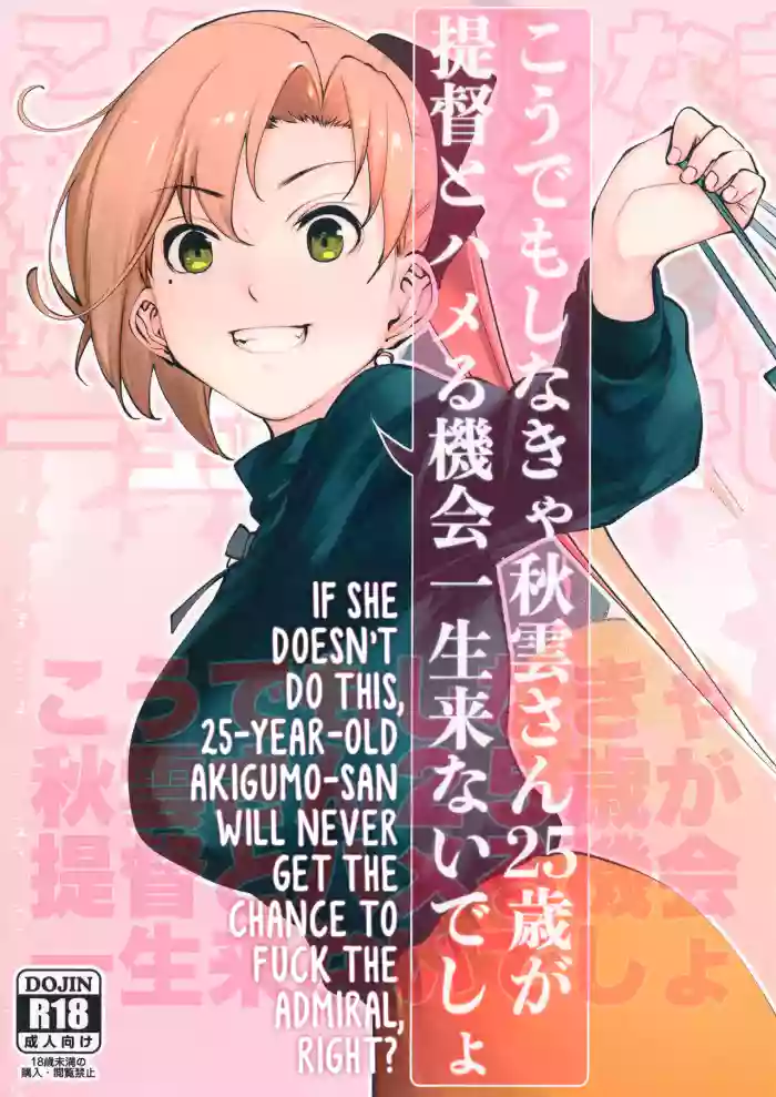 Kou demo Shinakya Akigumo-san 25-sai ga Teitoku to Hameru Kikai Isshou Konai desho | If She Doesn’t Do This, 25-Year-Old Akigumo-san Will Never Get the Chance to Fuck the Admiral, Right?