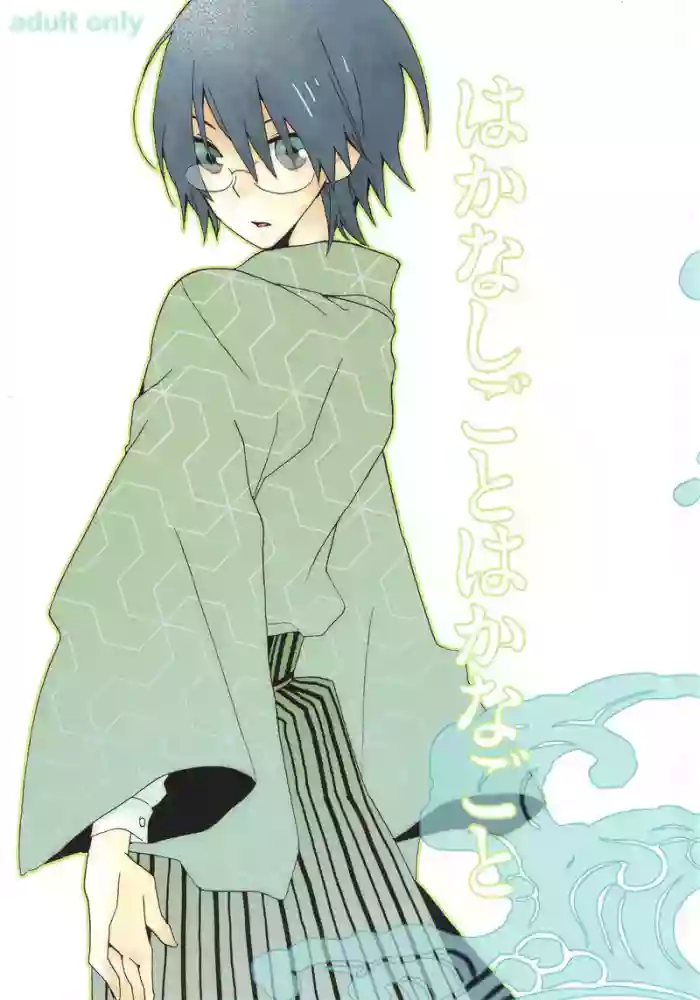 Hakanashigoto Wa Kanagoto