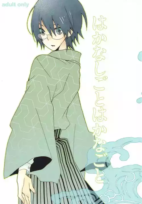 Hakanashigoto Wa Kanagoto