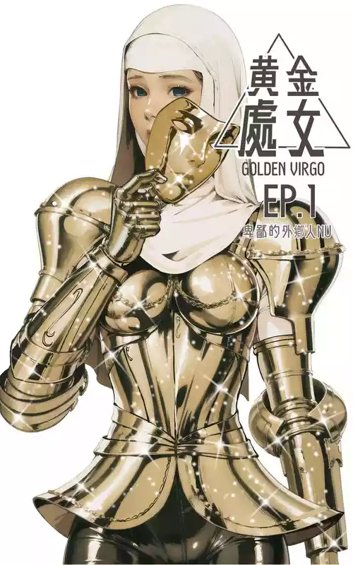 Golden Virgo 黄金处女