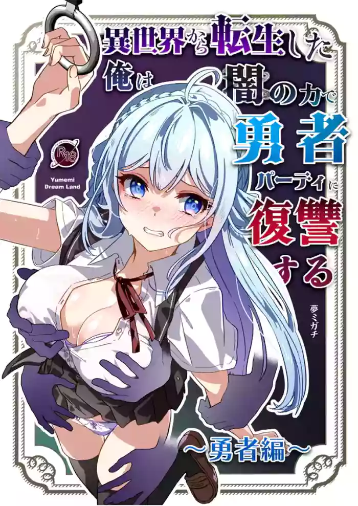 Isekai kara Tensei shita Ore wa Yami no Chikara de Yuusha Party ni Fukushuu suru ~Yuusha Hen~ | After Isekai Reincarnating, I Use Dark Powers To Get Revenge On The Hero Party ~Hero~