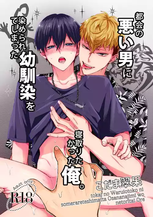 Tokai no Warui Otoko ni Somerarete shimatta Osananajimi o Netoritakatta Ore.