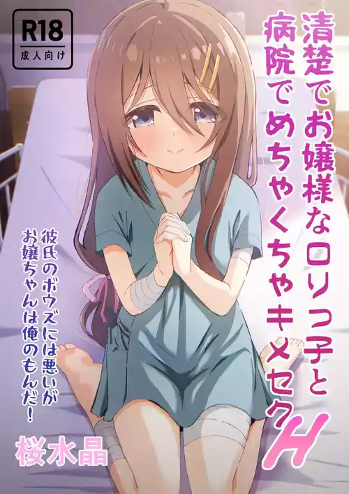 Seiso de Ojousama na Lolikko to Byouin de Mechakucha Kimeseku H | Drugged Sex in the Hospital with a Prim Maiden