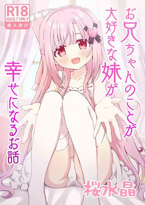 Onii-chan no Koto ga Daisuki na Imouto ga Shiawase ni Naru Ohanashi | Sister Who Loves Her Brother Obtains Happiness
