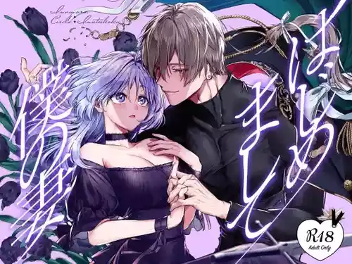 Hajimemashite Boku no Tsuma | Nice to meet you, My Wife.