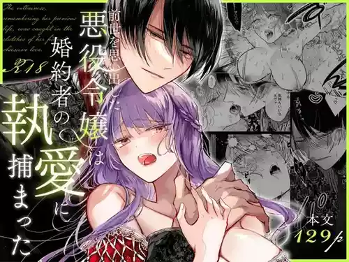 Zense o Omoidashita Akuyaku Reijou wa Fiancé no to Ai ni Tsukamatta｜The Villainess Who Recalled Her Past Life Was Caught in the Obsessive Love of Her Fiancé