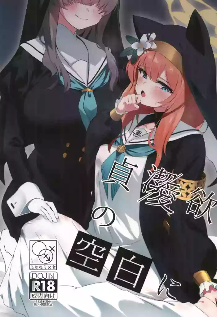 Teiketsu to Aiyoku no Kuuhaku ni | In a vacuum of chastity and lust
