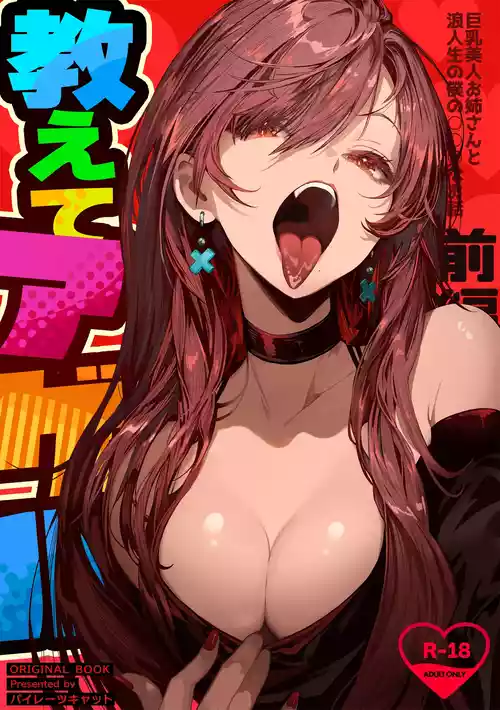 Oshiete Ageru ~Kyonyuu Bijin Onee-san to Rouninsei no Boku no OO na Ohanashi Zenpen~